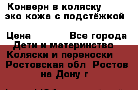 Конверн в коляску Hartan эко кожа с подстёжкой › Цена ­ 2 000 - Все города Дети и материнство » Коляски и переноски   . Ростовская обл.,Ростов-на-Дону г.